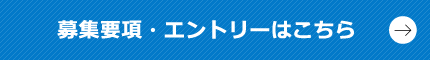 募集要項・エントリーはこちら